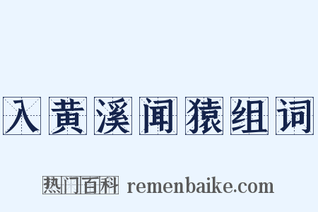 入黄溪闻猿组词是什么意思的图片